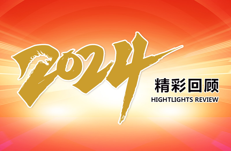 江苏尊龙凯时集团2024精彩回顾